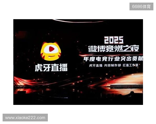 虎牙直播斩获微博竞燃之夜“年度电竞行业突出贡献”奖