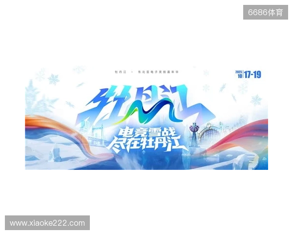 冰雪丝路·电竞纽带:2025东北亚(牡丹江)电子竞技嘉年华盛大启幕 冰雪丝路·电竞纽带:2025东北亚(牡丹江)电子竞技嘉年华盛大启幕